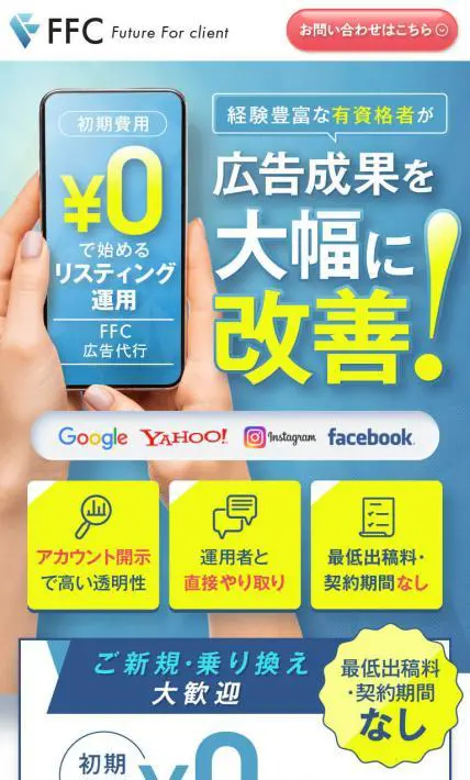 FFC広告代行｜アイテクサス株式会社様のLP制作実績