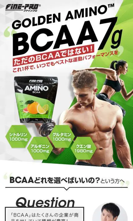 GOLDEN AMINO BCAA｜株式会社ファイン様のLP制作実績