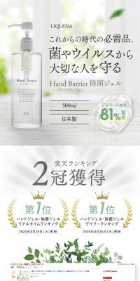 Hand Barrier 除菌ジェル