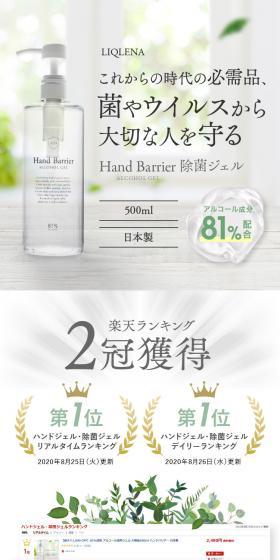 Hand Barrier 除菌ジェルのLPデザイン（玩具・ホビー・フィギュア／ホワイト系／シンプル系）スマホ版