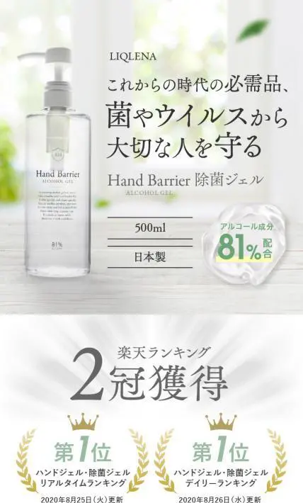 Hand Barrier 除菌ジェル｜株式会社ASTYONE様のLP制作実績