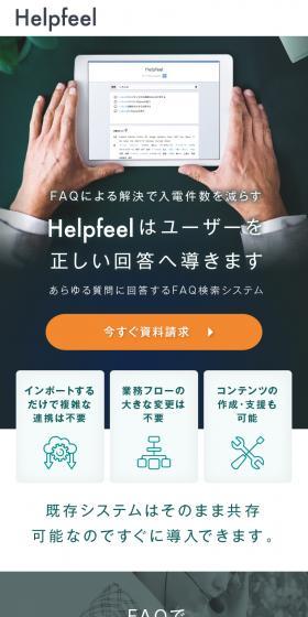 HelpfeelのLPデザイン（デザイン・アプリ・システム／グリーン系／シンプル系）スマホ版