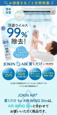 JOKIN AIR 置くだけ for WING Slim