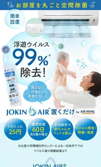 JOKIN AIR 置くだけ for WING Slim｜株式会社ステラマークスジャパン様のLP制作実績
