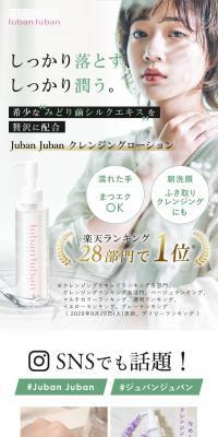 Juban Juban クレンジングローションのLPデザイン（ブラウン系）スマホ版