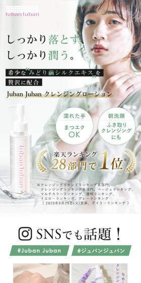 Juban Juban クレンジングローションのLPデザイン（ブラウン系）スマホ版