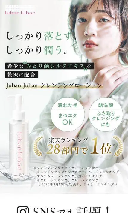 Juban Juban クレンジングローション｜株式会社きものブレイン様のLP制作実績
