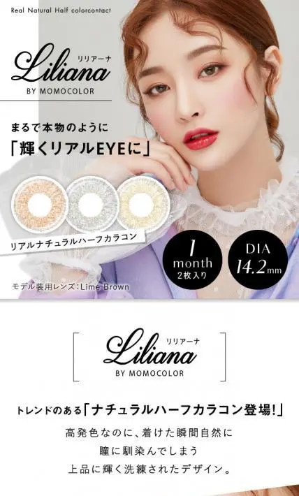 Liliana｜カラコン通販ラブリーコンタクト様のLP制作実績