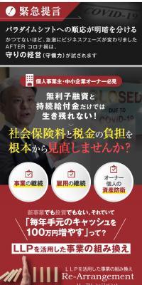 LLPを活用した事業の組み換え「リ・アレンジメント」案内ページのLPデザイン（セミナー・資格取得／ホワイト系／かっこいい系）スマホ版