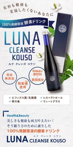 LUNA CLEANSE KOUSOのLPデザイン（美容食品・美容ドリンク・サプリメント／ホワイト系／かっこいい系）スマホ版