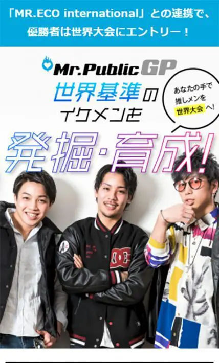 Mr.PublicGP｜株式会社セクションエイト様のLP制作実績