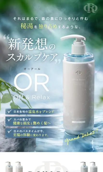 OR シャンプー・トリートメントセット｜美研創新株式会社様のLP制作実績