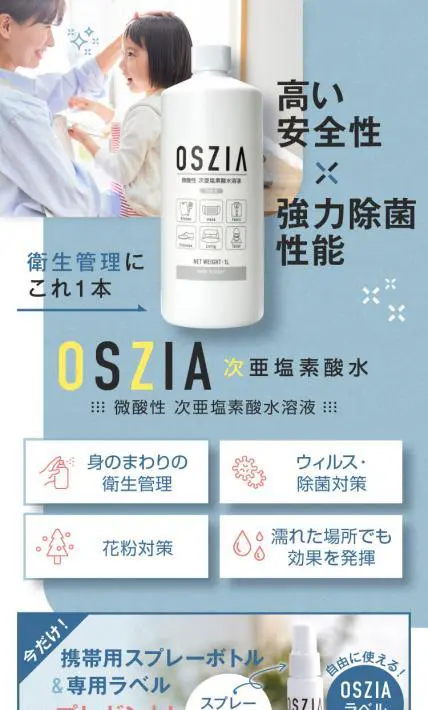 OSZIA 次亜塩素酸水｜株式会社大阪ソーダ様のLP制作実績
