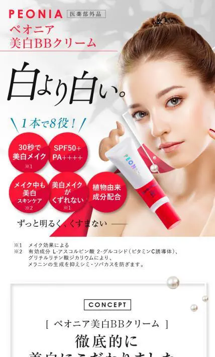 PEONIA 美白BBクリーム｜株式会社ギンザヤジマ様のLP制作実績