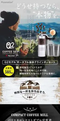 Q2モデル ポータブル珈琲グラインダーセットのLPデザイン（玩具・ホビー・フィギュア／ブラック系／かっこいい系）スマホ版