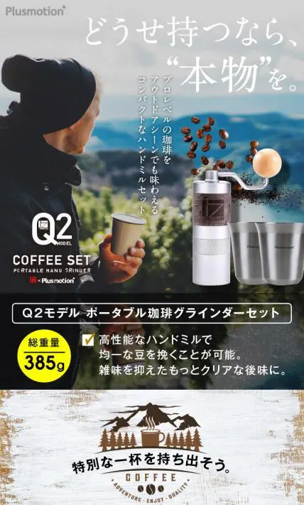 Q2モデル ポータブル珈琲グラインダーセット｜有限会社ポータルサポート様のLP制作実績