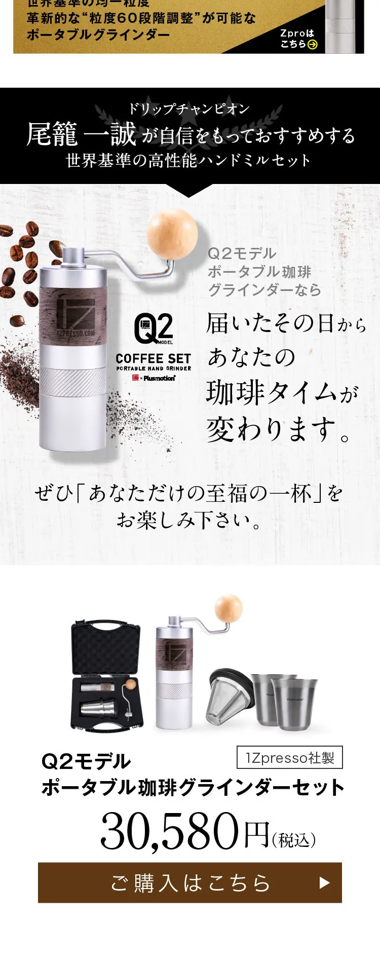 Q2モデル ポータブル珈琲グラインダーセット_sp_2