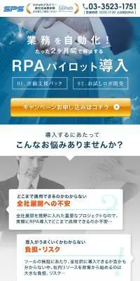 RPAパイロット導入支援パックのLPデザイン（デザイン・アプリ・システム／ホワイト系／シンプル系）スマホ版
