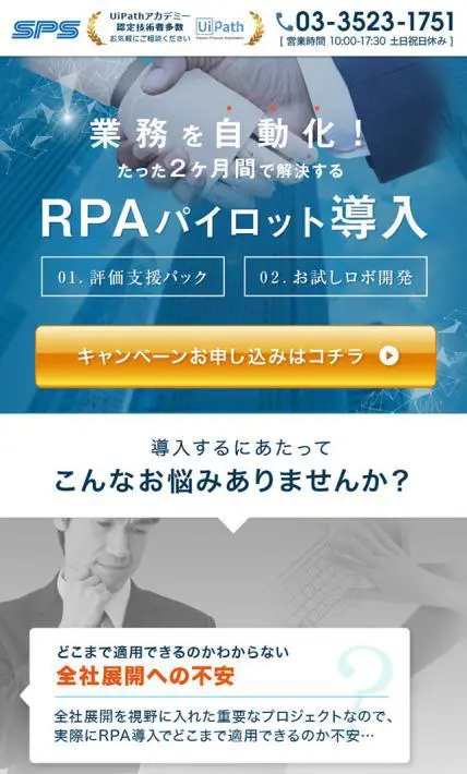 RPAパイロット導入支援パック｜株式会社サン・プラニング・システムズ様のLP制作実績