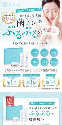 SiNTO 初回限定トライアルセットのLPデザイン（ブラウン系）スマホ版