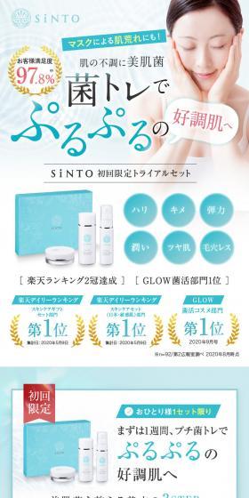 SiNTO 初回限定トライアルセットのLPデザイン（ブラウン系）スマホ版