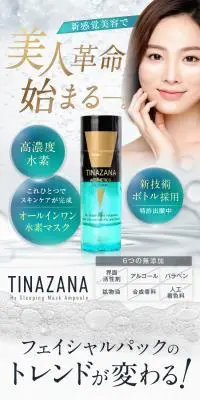 TINAZAMA　H2スリーピングマスクアンプルのLPデザイン（ブラウン系）スマホ版