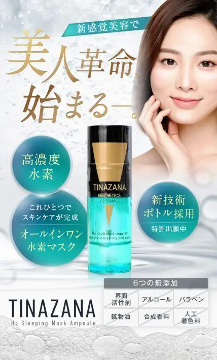 TINAZAMA　H2スリーピングマスクアンプル｜水素ビジョンプラス合同会社様のLP制作実績