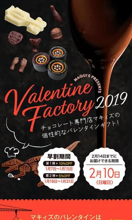 Valentine Factory2019｜株式会社マキィズ様のLP制作実績