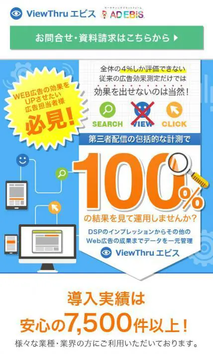 ViewThruエビス｜株式会社ロックオン様のLP制作実績