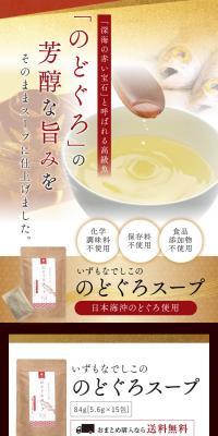 いずもなでしこののどぐろスープのLPデザイン（調味料・甘味料・ダシ・スープ／カラフル系／シンプル系）スマホ版