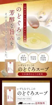 いずもなでしこののどぐろスープのLPデザイン（調味料・甘味料・ダシ・スープ／カラフル系／シンプル系）スマホ版