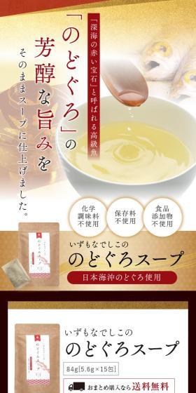 いずもなでしこののどぐろスープのLPデザイン（調味料・甘味料・ダシ・スープ／カラフル系／シンプル系）スマホ版