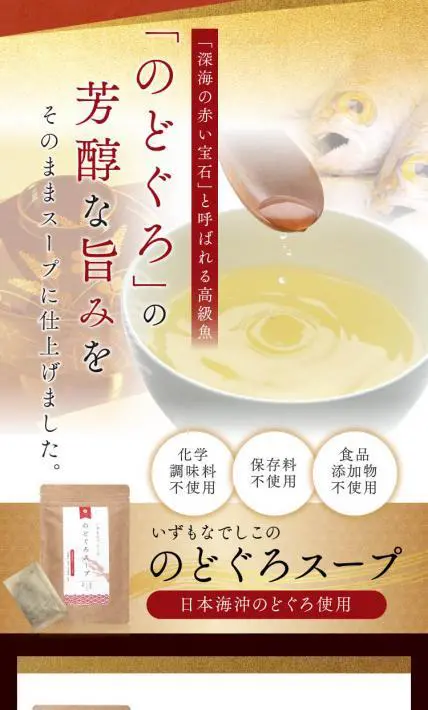 いずもなでしこののどぐろスープ｜株式会社クロレラサプライ様のLP制作実績