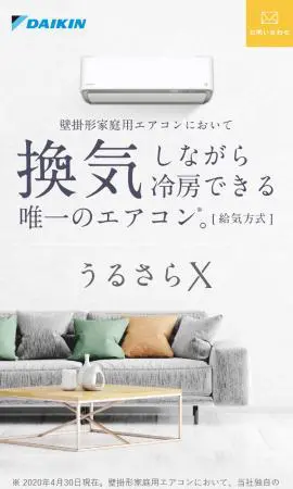 ダイキンHVACソリューション東京株式会社 うるさらX