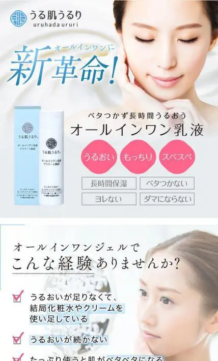 うる肌うるり オールインワン乳液｜株式会社カラーズ様のLP制作実績