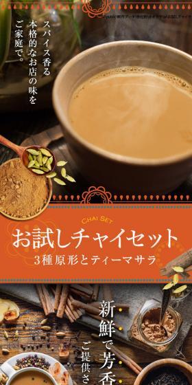 お試しチャイセットのLPデザイン（カラフル系）スマホ版