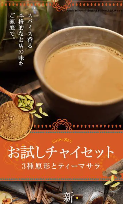 お試しチャイセット｜株式会社大津屋商店様のLP制作実績