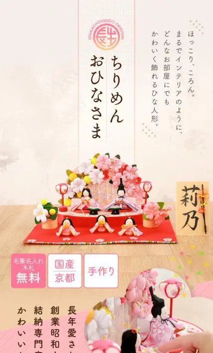 ちりめんおひなさま｜結納屋 長生堂様のLP制作実績
