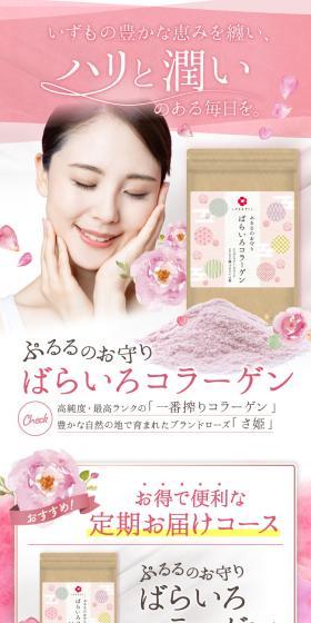 ばらいろコラーゲンのLPデザイン（美容食品・美容ドリンク・サプリメント／ピンク系／かっこいい系）スマホ版