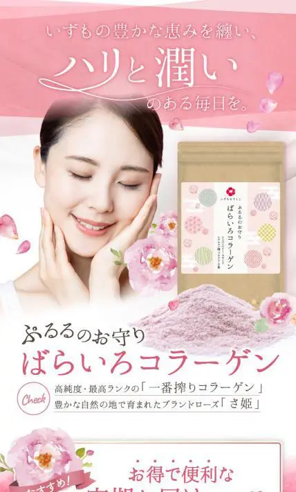 ばらいろコラーゲン｜株式会社クロレラサプライ様のLP制作実績