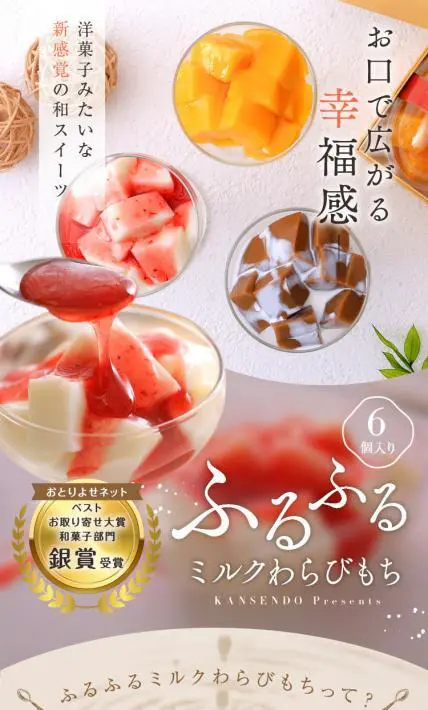 ふるふるミルクわらびもち｜菓子香房　大阪・甘泉堂様のLP制作実績