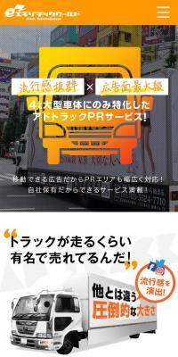 アドトラックPRサービスのLPデザイン（企業・会社・お店／ホワイト系／かっこいい系）スマホ版