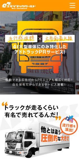 アドトラックPRサービスのLPデザイン（企業・会社・お店／ホワイト系／かっこいい系）スマホ版