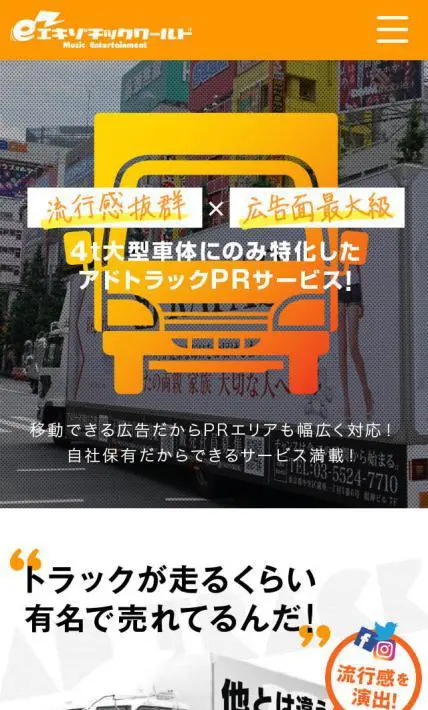 アドトラックPRサービス｜株式会社エキゾチックワールド様のLP制作実績