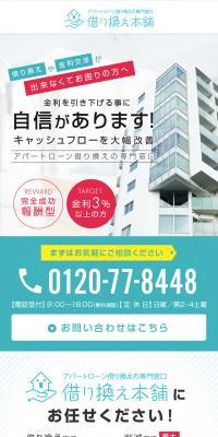 アパートローン借り換えの専門窓口　借り換え本舗のLPデザイン（ホワイト系）スマホ版