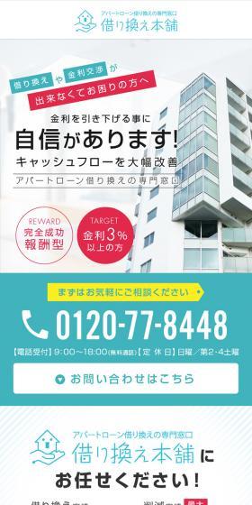 アパートローン借り換えの専門窓口　借り換え本舗のLPデザイン（ホワイト系）スマホ版