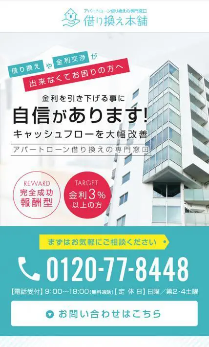 アパートローン借り換えの専門窓口　借り換え本舗｜株式会社リアルソリューションズ様のLP制作実績