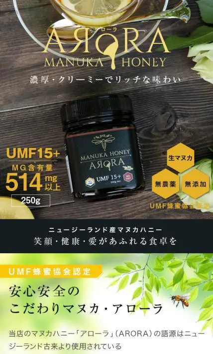 アローラマヌカハニー｜株式会社オービター様のLP制作実績