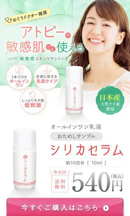 オールインワン乳液　シリカセラム｜株式会社オネスト様のLP制作実績