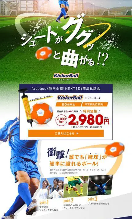 キッカーボール｜株式会社テレビショッピング研究所様のLP制作実績